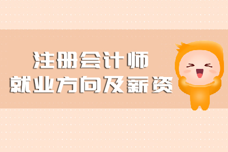 注冊會計師就業(yè)方向及薪資你知道嗎？