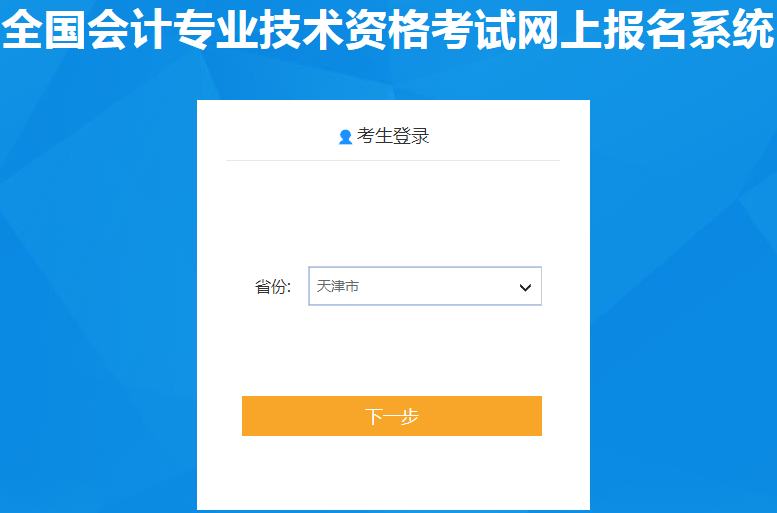 考生請(qǐng)注意：天津2020年初級(jí)會(huì)計(jì)職稱(chēng)報(bào)名入口11月18日開(kāi)通