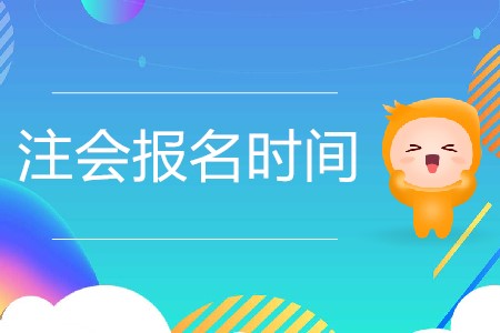 2020年注冊(cè)會(huì)計(jì)師報(bào)名具體時(shí)間是哪天？