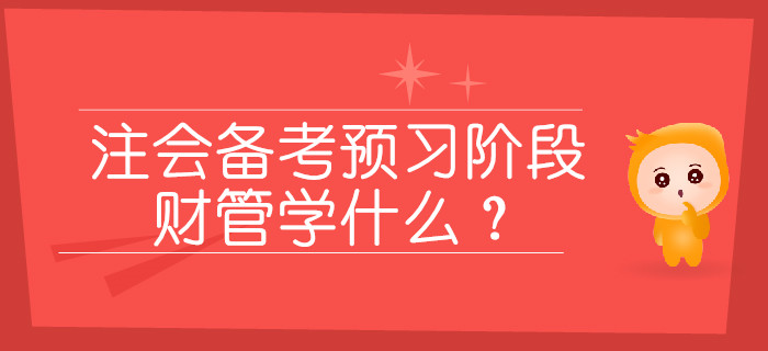 2020年注會(huì)備考預(yù)習(xí)階段，財(cái)管學(xué)什么？