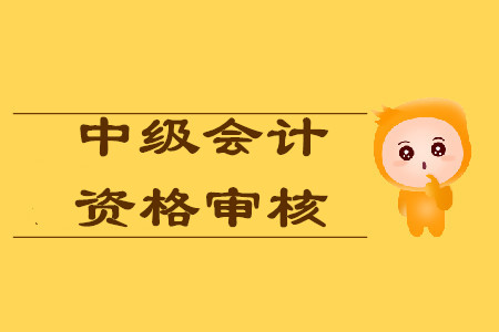 江西省中級會計審核方式2020年是什么？江西考生快來關注！