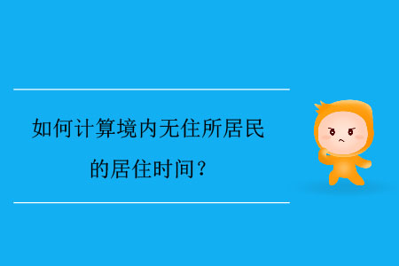 如何計算境內(nèi)無住所居民的居住時間？