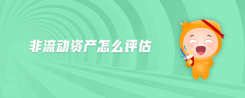非流動(dòng)資產(chǎn)怎么評(píng)估