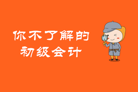 初級會計師需要從業(yè)資格證嗎?