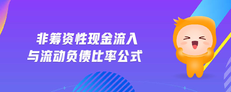 非籌資性現(xiàn)金流入與流動負(fù)債比率公式