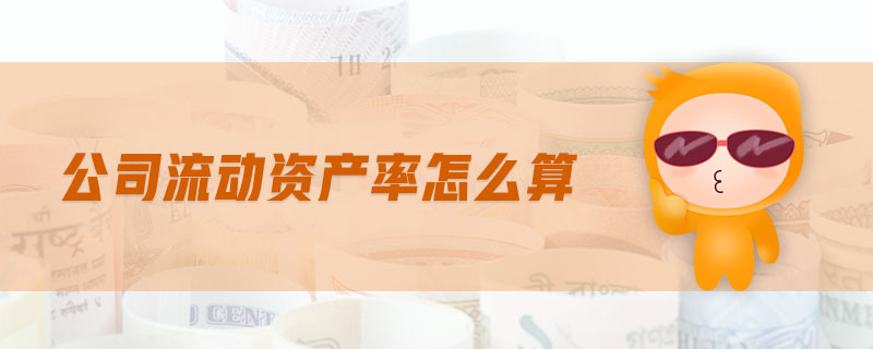 公司流動資產(chǎn)率怎么算