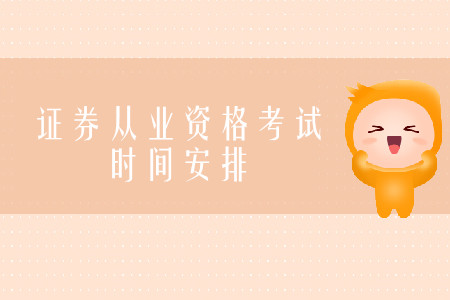 證券從業(yè)資格考試是一天考完嗎？