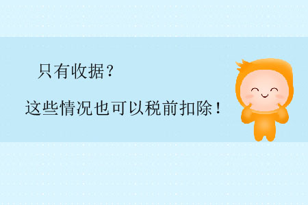 只有收據(jù)？這些情況也可以稅前扣除！