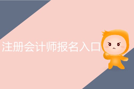 注冊會計師考試報名官網(wǎng)大揭秘！