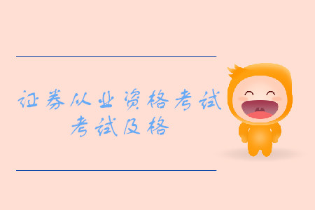 福州證券從業(yè)資格考試幾分及格？