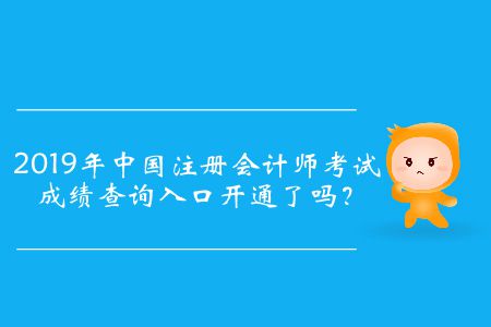 2019年中國(guó)注冊(cè)會(huì)計(jì)師考試成績(jī)查詢?nèi)肟陂_(kāi)通了嗎？