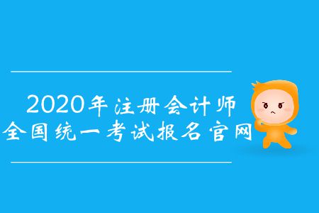 2020年報(bào)名注會(huì)入口在哪里？