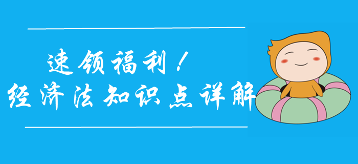 送福利啦！2020年中級(jí)會(huì)計(jì)經(jīng)濟(jì)法學(xué)什么？陳小球老師來(lái)幫你！