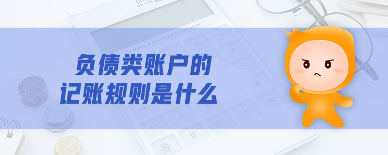 負債類賬戶的記賬規(guī)則是什么