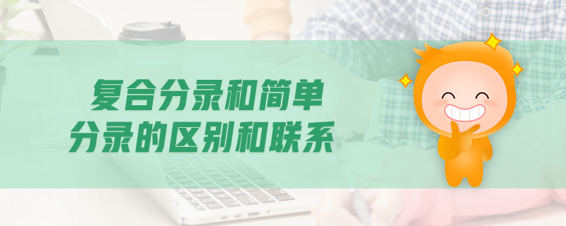 復(fù)合分錄和簡(jiǎn)單分錄的區(qū)別和聯(lián)系