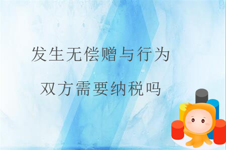 發(fā)生無償贈(zèng)與行為，雙方需要納稅嗎？