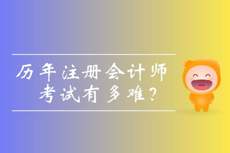 歷年注冊(cè)會(huì)計(jì)師考試有多難？