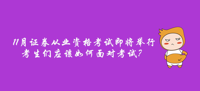 11月證券從業(yè)資格考試即將舉行，考生們應(yīng)該如何面對(duì)考試？