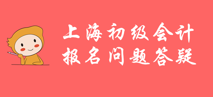 上海市初級會計(jì)職稱怎么報不了名？速看官方答疑！