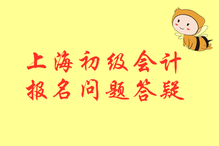 2020年初級會(huì)計(jì)上海報(bào)名截止了沒?