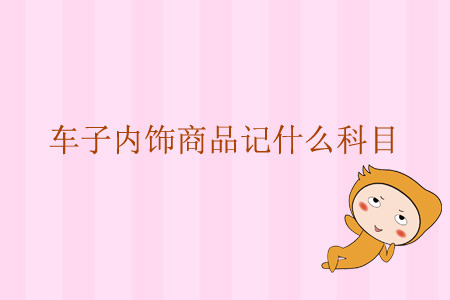 車子的內(nèi)飾商品記什么科目？