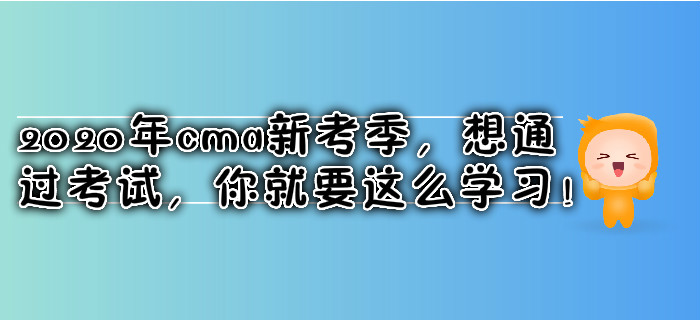 2020年cma新考季，想通過(guò)考試，你就要這么學(xué)習(xí)！