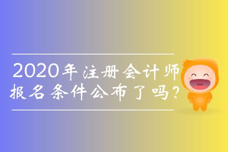 2020年注冊會計師報名條件公布了嗎？