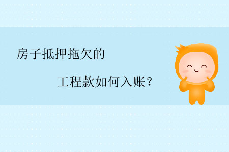 房子抵押拖欠的工程款如何入賬？