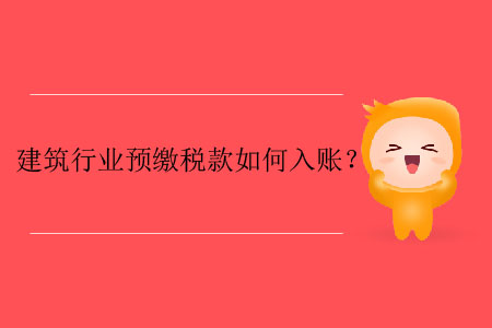 建筑行業(yè)預(yù)繳稅款如何入賬？