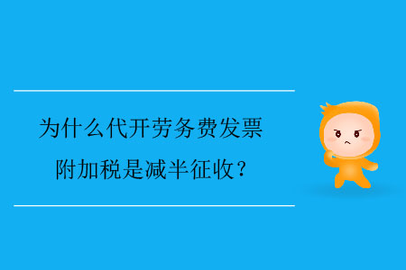 為什么代開(kāi)勞務(wù)費(fèi)發(fā)票附加稅是減半征收？