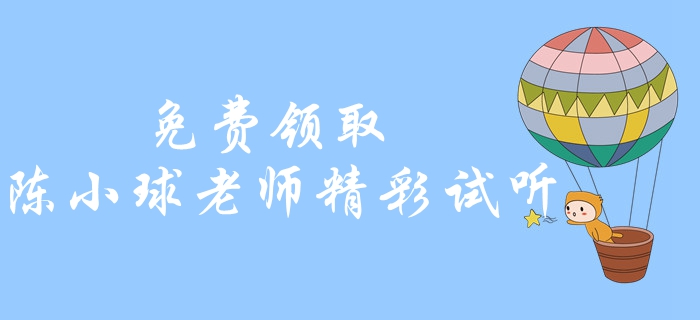 免費領?。≈屑墪嫿?jīng)濟法精彩試聽！陳小球老師帶你學習經(jīng)濟法