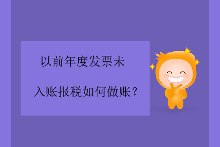 以前年度發(fā)票未入賬報(bào)稅如何做賬？
