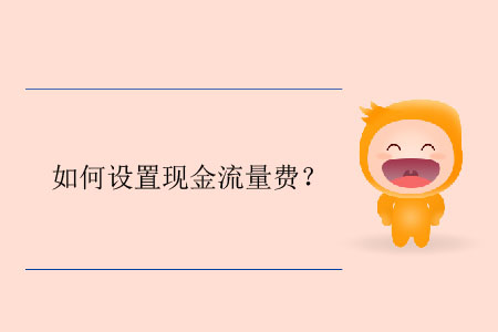 如何設(shè)置現(xiàn)金流量費(fèi)？