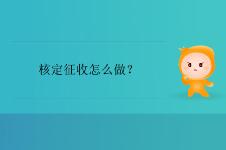 核定征收怎么做？