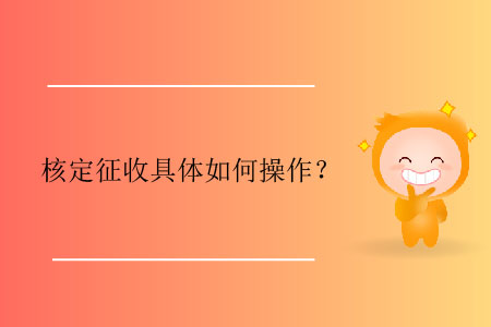 核定征收具體如何操作？