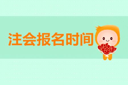2020年注冊(cè)會(huì)計(jì)師考試報(bào)名時(shí)間從哪天開(kāi)始？