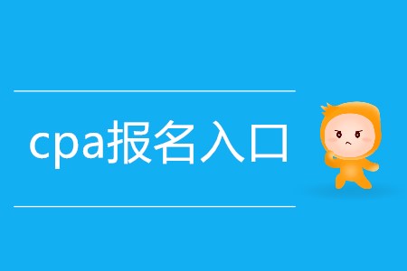 2020年cpa報(bào)名入口迷你指南！