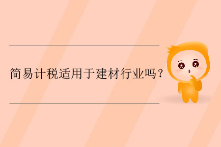 簡易計稅適用于建材行業(yè)嗎？