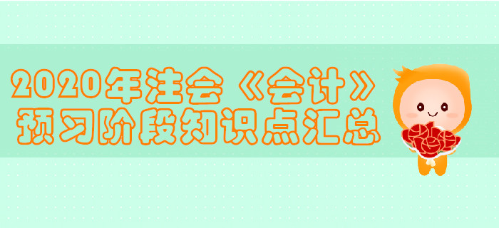 2020年注會《會計》預(yù)習(xí)階段知識點匯總