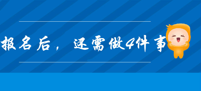 2020年初級會計報名完成后，你還有這4件事要做！