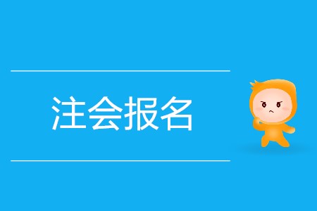 2020年注會(huì)報(bào)名網(wǎng)址迷你攻略！