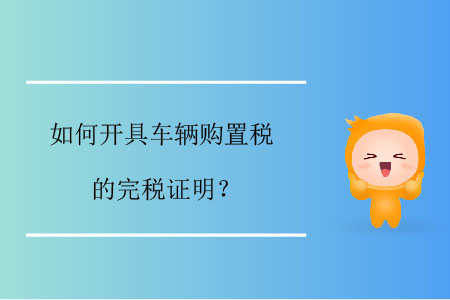 如何開具車輛購置稅的完稅證明？
