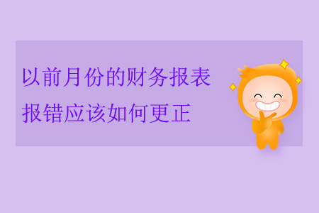 以前月份的財務(wù)報表報錯應(yīng)該如何更正？