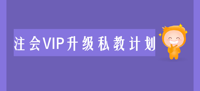 2020年注會(huì)VIP升級私教計(jì)劃震撼來襲，助力考生兩年取證！