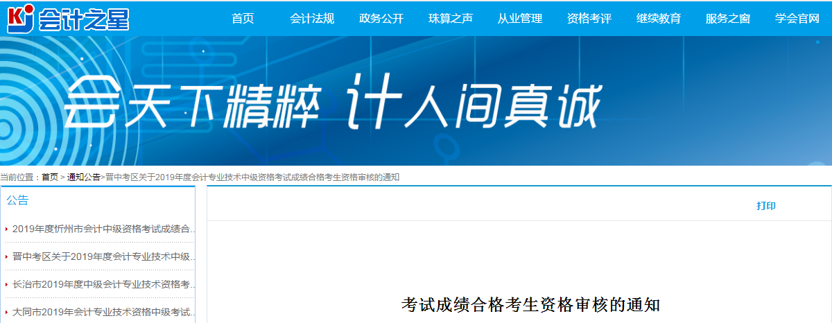 山西晉中2019年中級(jí)會(huì)計(jì)考試資格審查通知