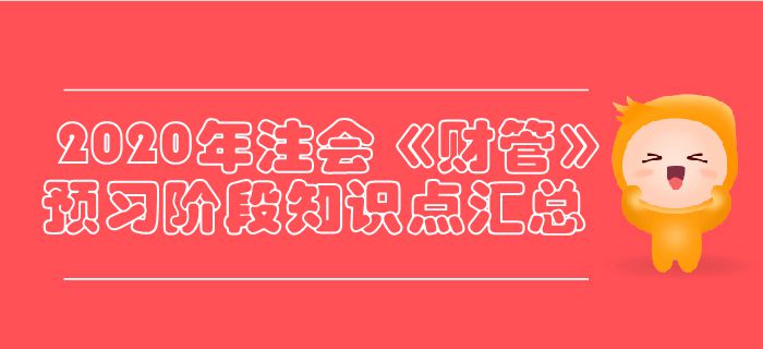 2020年注會《財管》預(yù)習階段知識點匯總