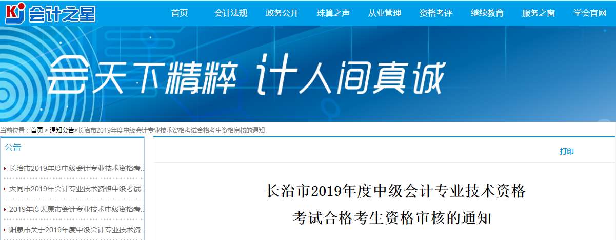山西長治2019年中級(jí)會(huì)計(jì)考試資格審查通知
