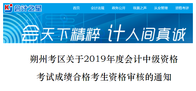 山西朔州2019年中級會計(jì)考試資格審查通知