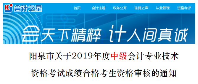 山西陽(yáng)泉2019年中級(jí)會(huì)計(jì)考試資格審核通知
