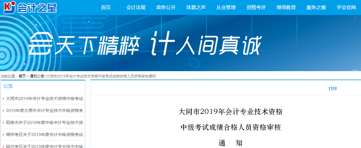 山西大同2019年中級會計(jì)考試資格審查通知